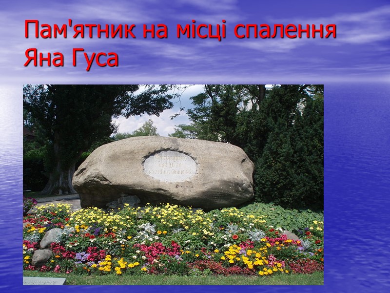 Пам'ятник на місці спалення Яна Гуса